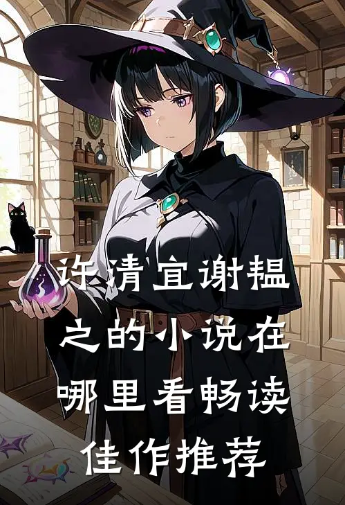 许清宜谢韫之的小说在哪里看畅读佳作推荐