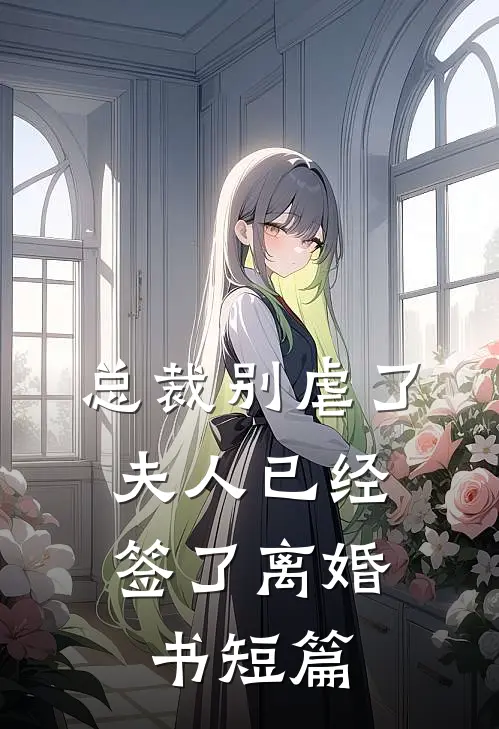 总裁别虐了，夫人已经签了离婚书短篇