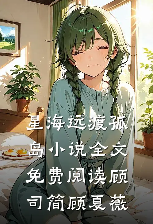 星海远渡孤岛小说全文免费阅读顾司简顾夏薇