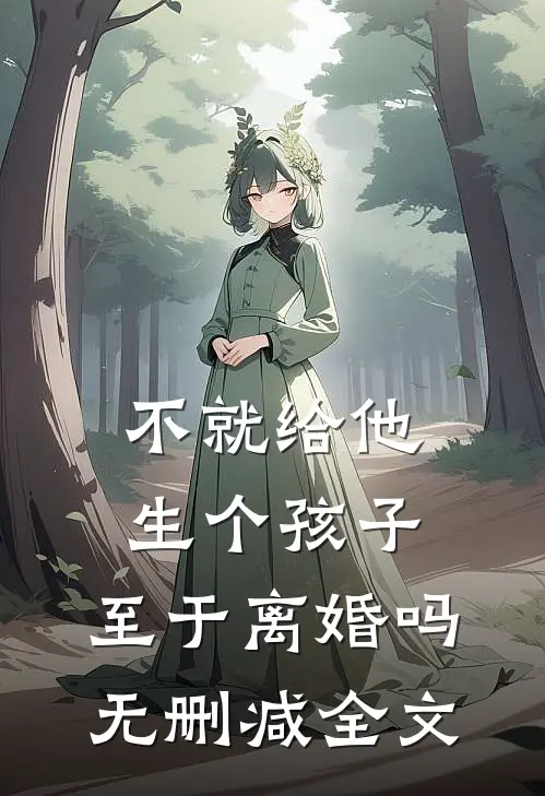 不就给他生个孩子，至于离婚吗无删减全文