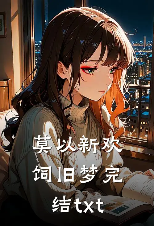 莫以新欢饲旧梦完结txt