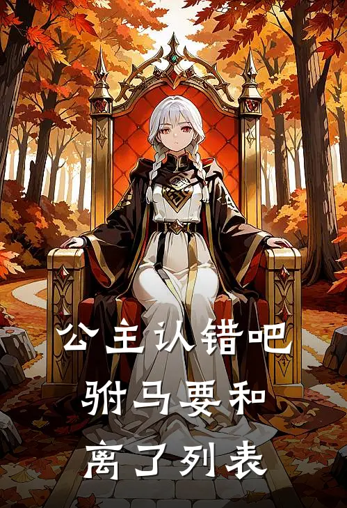 公主认错吧，驸马要和离了列表