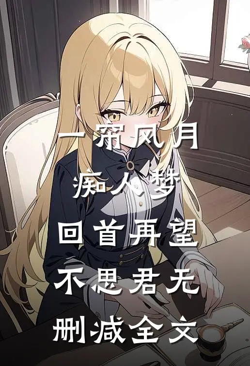 一帘风月痴人梦，回首再望不思君无删减全文