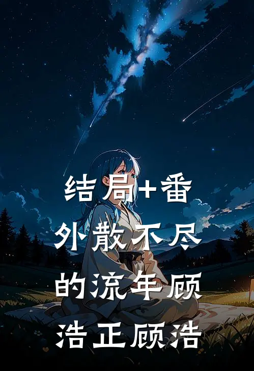 结局+番外散不尽的流年顾浩正顾浩