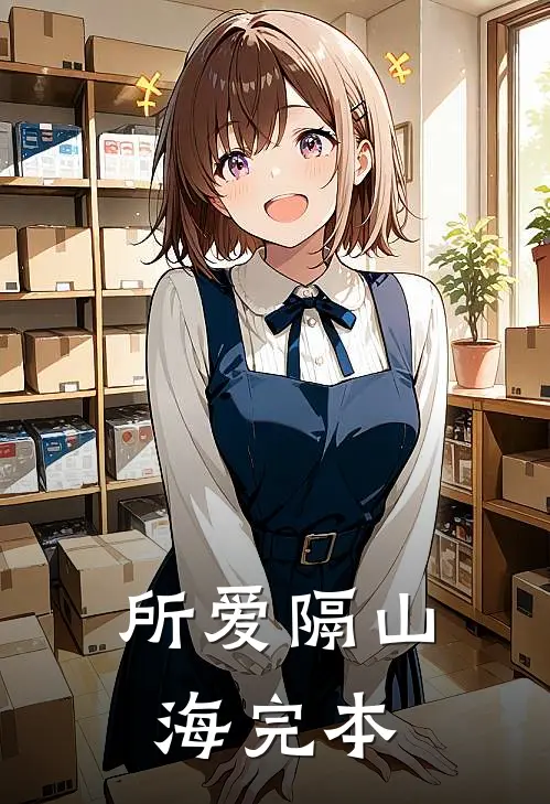 所爱隔山海完本
