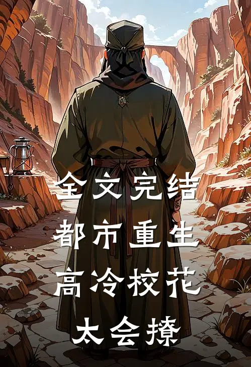 全文完结都市重生：高冷校花太会撩