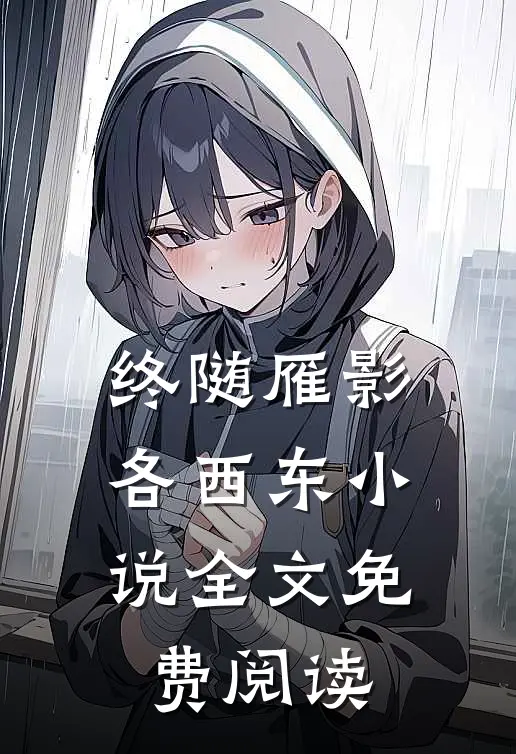 终随雁影各西东小说全文免费阅读