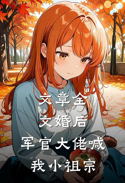 文章全文婚后，军官大佬喊我小祖宗