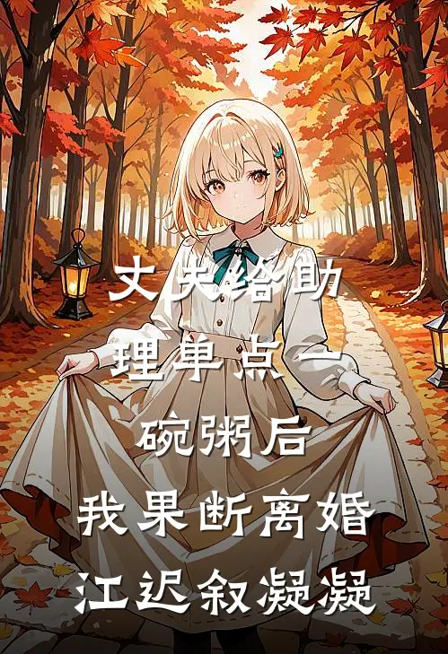 丈夫给助理单点一碗粥后，我果断离婚江迟叙凝凝