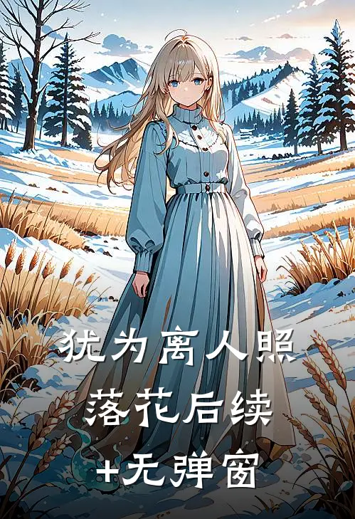 犹为离人照落花后续+无弹窗