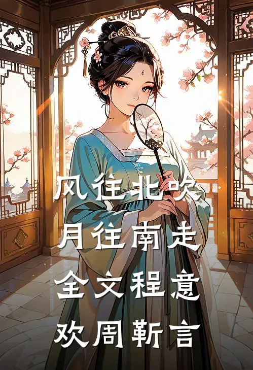 风往北吹月往南走全文程意欢周靳言