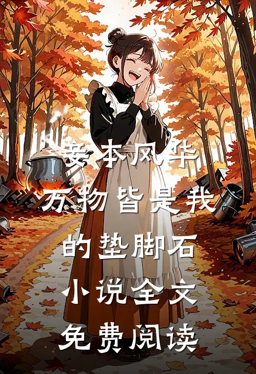 妾本风华，万物皆是我的垫脚石小说全文免费阅读