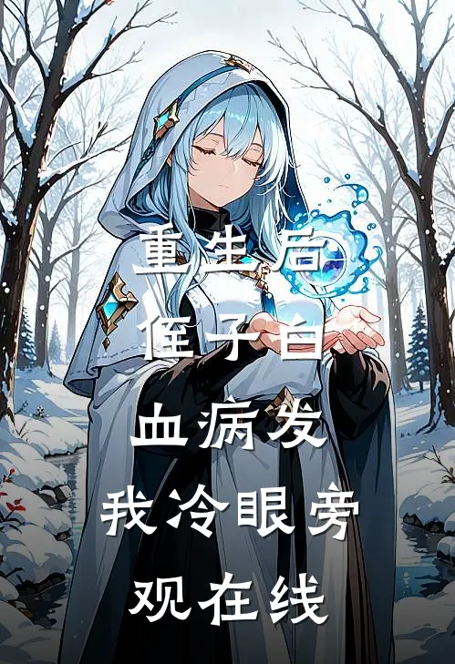 重生后，侄子白血病发，我冷眼旁观在线