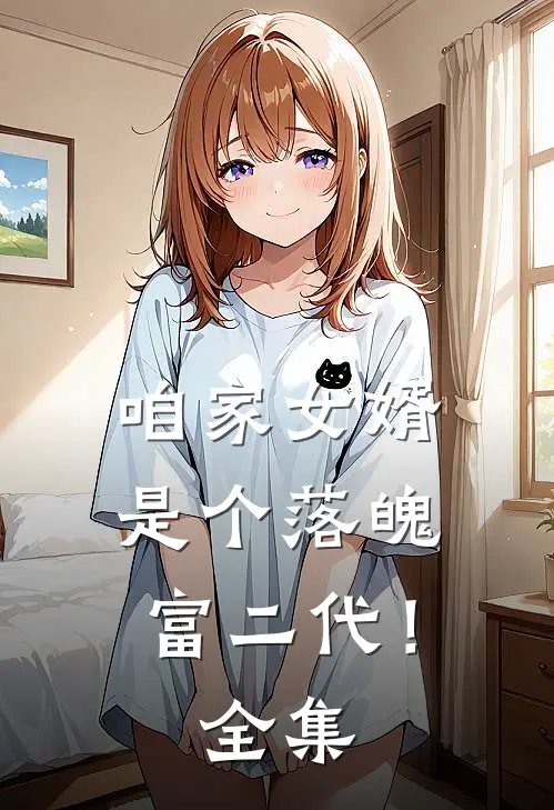 咱家女婿是个落魄富二代！ 全集