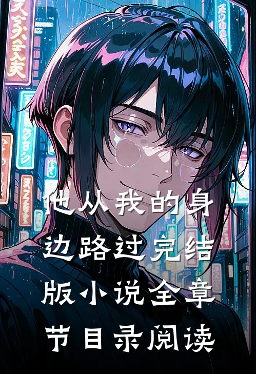 他从我的身边路过完结版小说全章节目录阅读