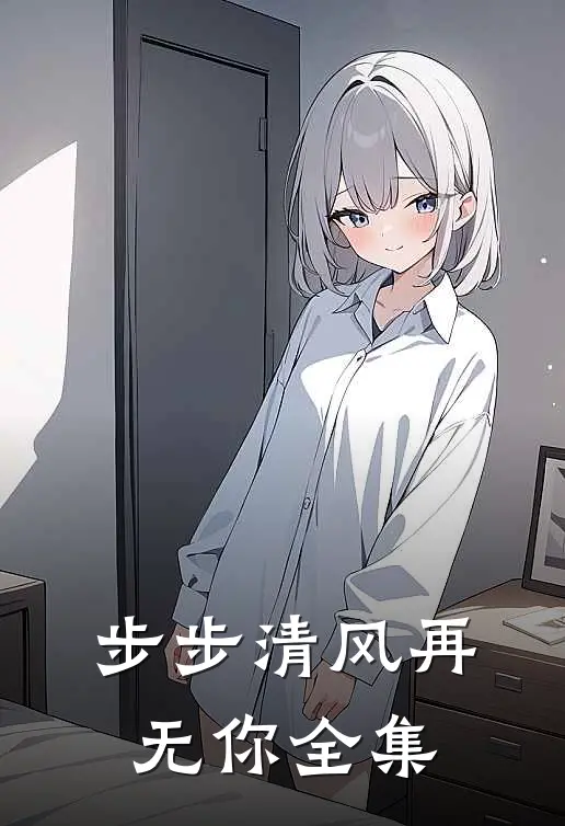 步步清风再无你 全集