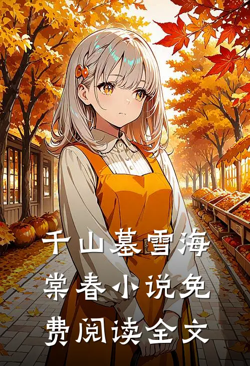 千山墓雪海棠春小说免费阅读全文