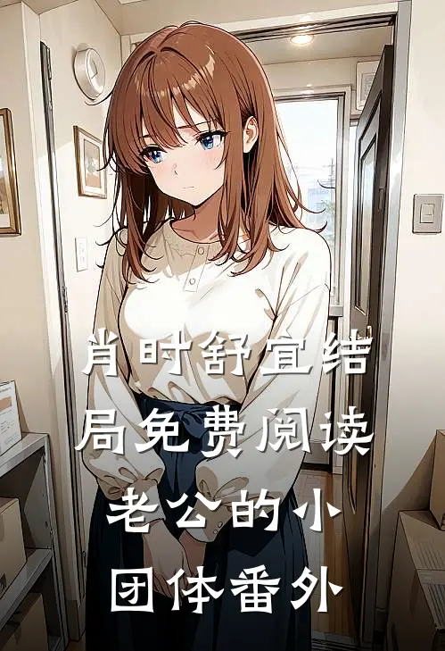 肖时舒宜结局免费阅读老公的小团体番外