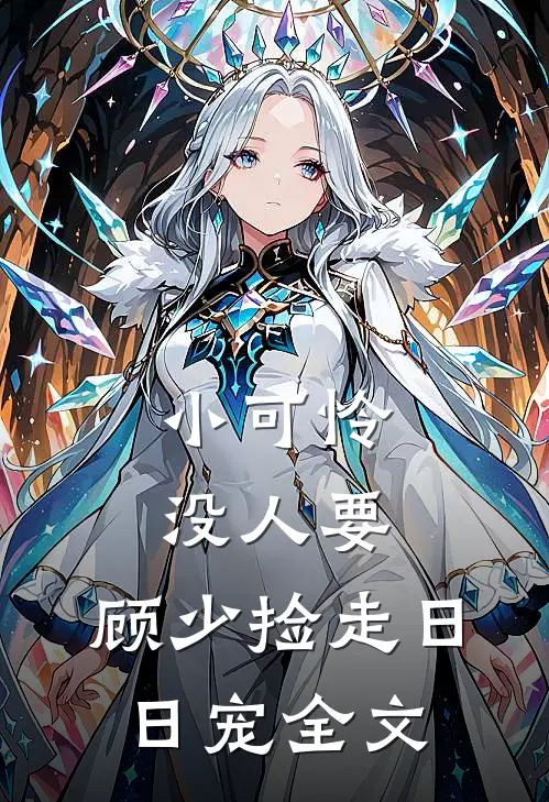 小可怜没人要，顾少捡走日日宠全文