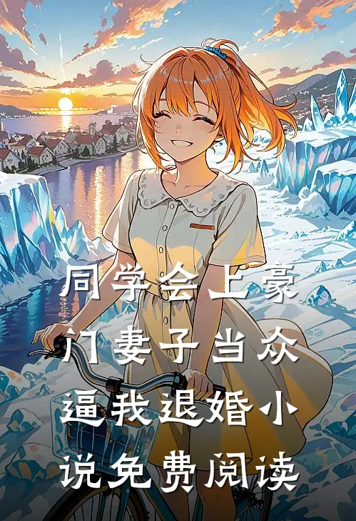 同学会上豪门妻子当众逼我退婚小说免费阅读