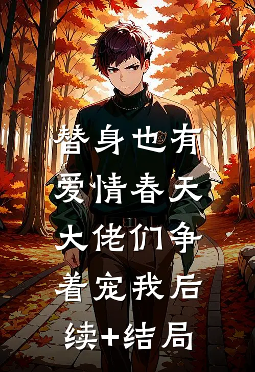 替身也有爱情春天：大佬们争着宠我后续+结局