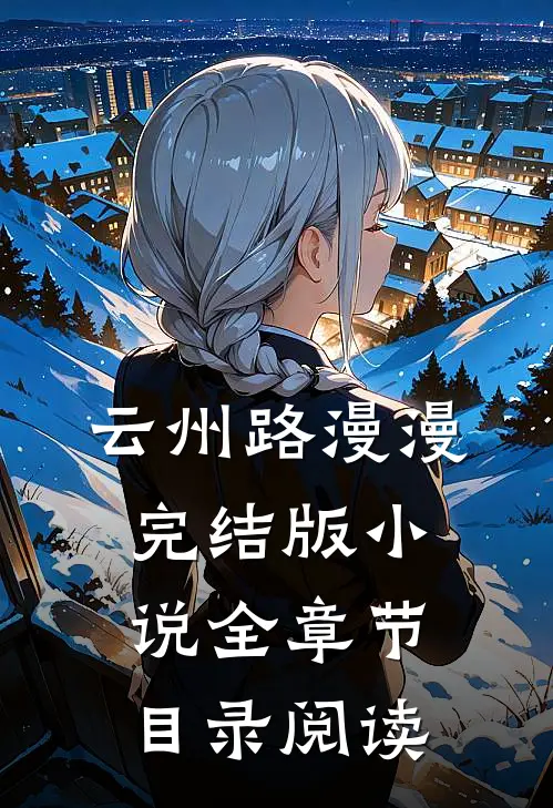 云州路漫漫完结版小说全章节目录阅读