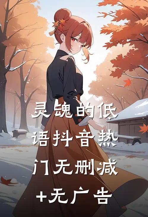 灵魂的低语抖音热门无删减+无广告