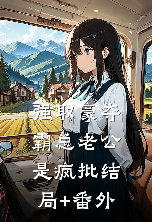 强取豪夺：霸总老公是疯批结局+番外