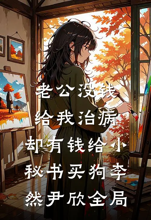 老公没钱给我治病，却有钱给小秘书买狗李然尹欣全局