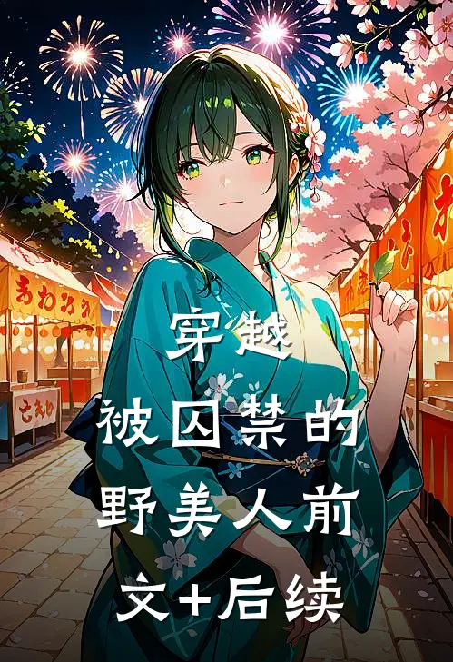 穿越：被囚禁的野美人前文+后续