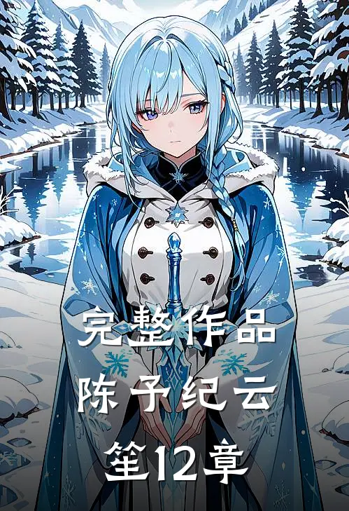 完整作品陈予纪云笙 12章