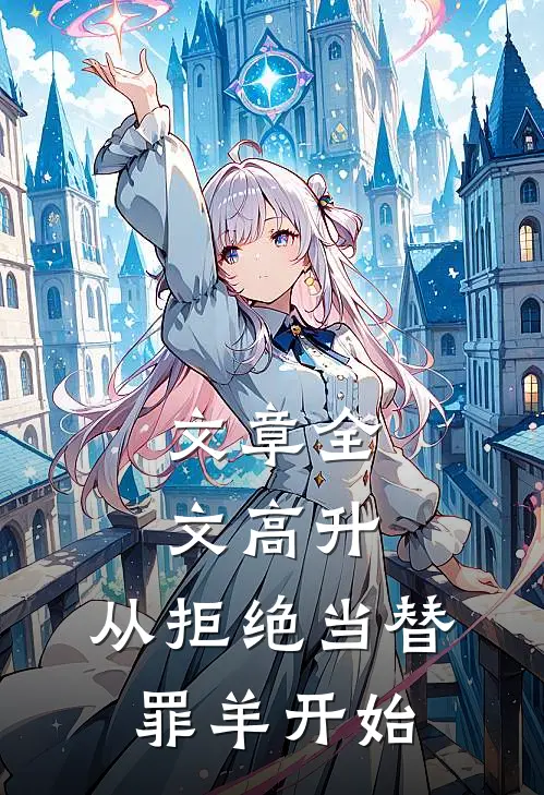 文章全文高升：从拒绝当替罪羊开始