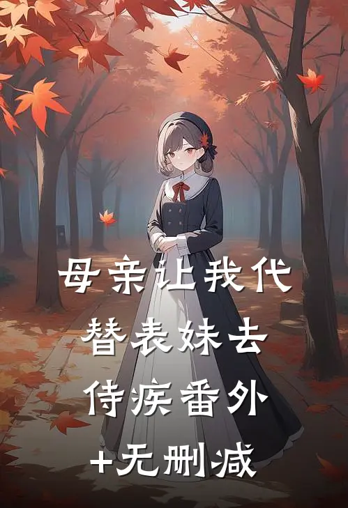 母亲让我代替表妹去侍疾番外+无删减