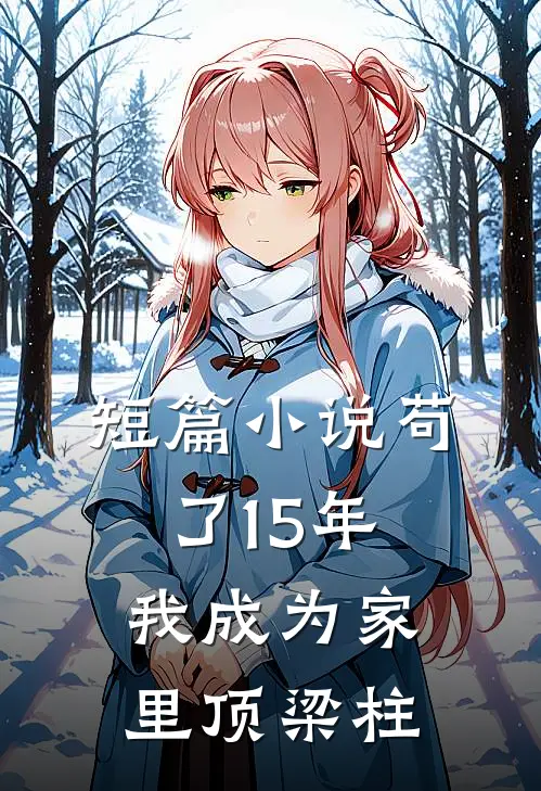 短篇小说苟了15年，我成为家里顶梁柱