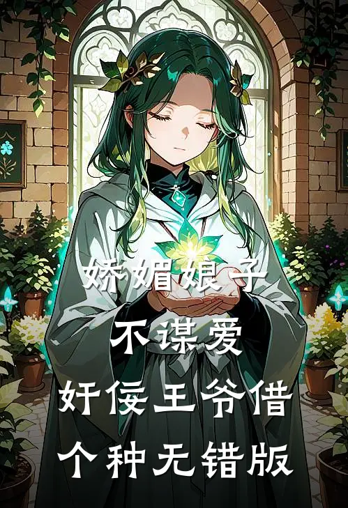 娇媚娘子不谋爱，奸佞王爷借个种无错版