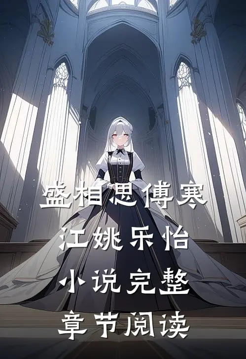 盛相思傅寒江姚乐怡小说完整章节阅读