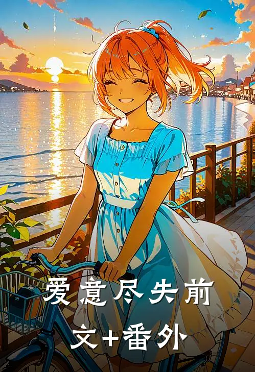 爱意尽失前文+番外