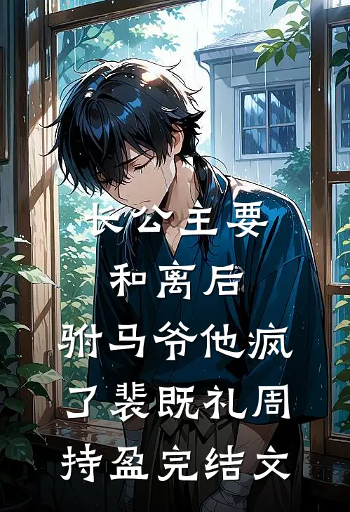 长公主要和离后，驸马爷他疯了裴既礼周持盈完结文