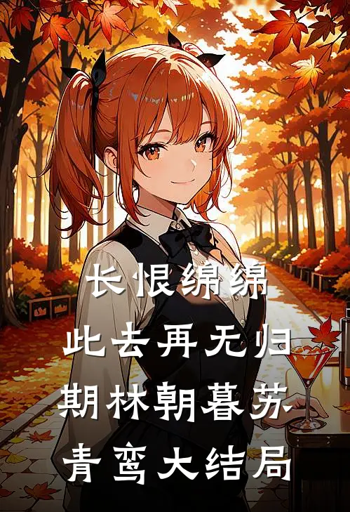 长恨绵绵，此去再无归期林朝暮苏青鸾大结局