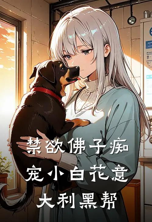 禁欲佛子痴宠小白花意大利黑帮