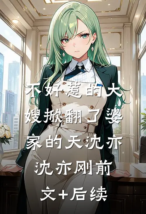 不好惹的大嫂掀翻了婆家的天沈亦沈亦刚前文+后续