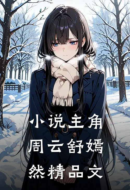 小说主角周云舒嫣然精品文