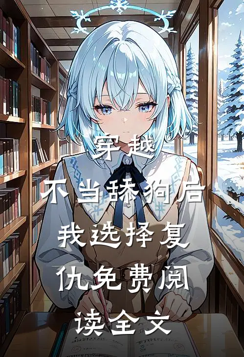 穿越：不当舔狗后，我选择复仇免费阅读全文