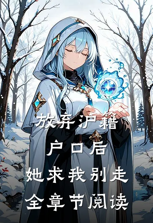 放弃沪籍户口后，她求我别走全章节阅读