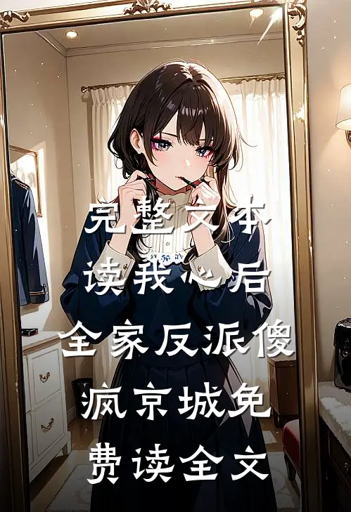 完整文本读我心后,全家反派傻疯京城免费读全文