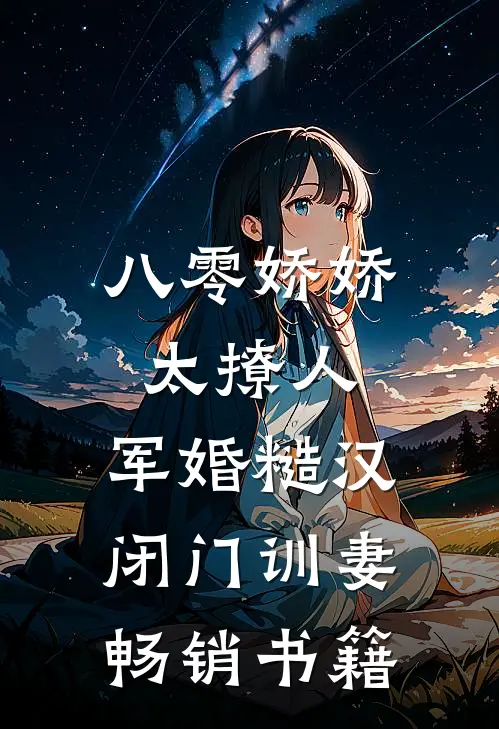 八零娇娇太撩人，军婚糙汉闭门训妻畅销书籍
