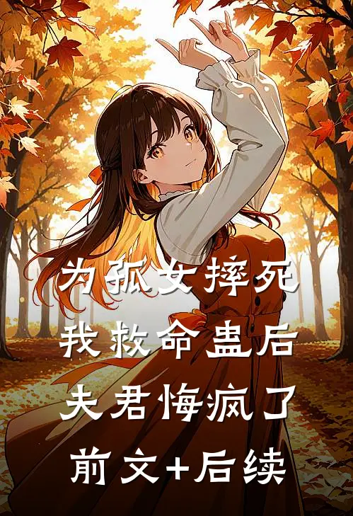 为孤女摔死我救命蛊后，夫君悔疯了前文+后续