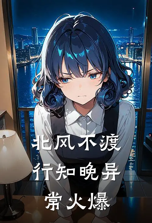 北风不渡行知晚异常火爆