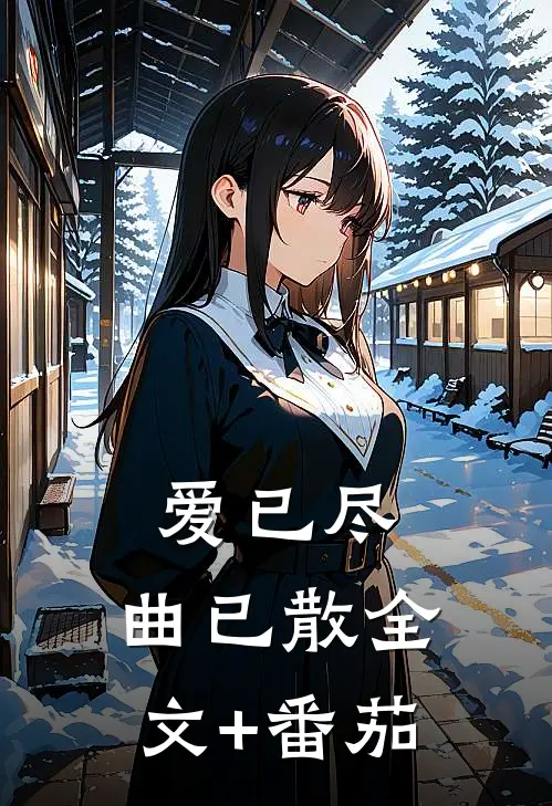 爱已尽，曲已散全文+番茄