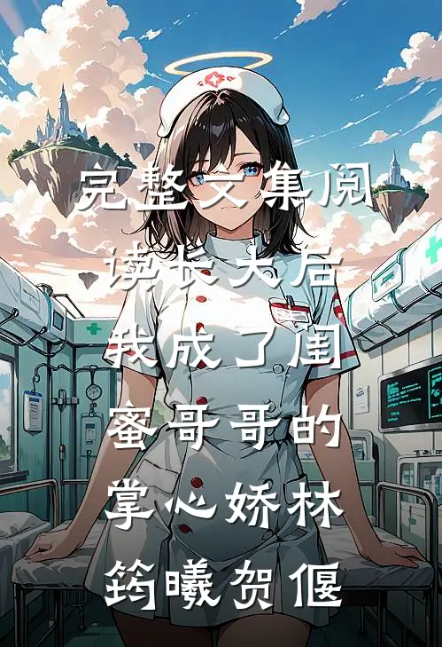 完整文集阅读长大后,我成了闺蜜哥哥的掌心娇林筠曦贺偃
